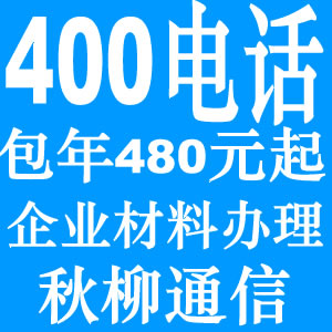 400電話(huà)